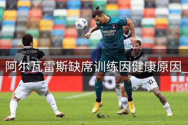 阿尔瓦雷斯缺席训练因健康原因 马竞坚拒巴萨求购